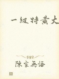一级特黄大片色
