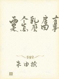 两个乳房有点疼是怎么回事