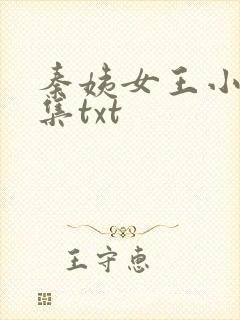 秦姨女王小说全集txt