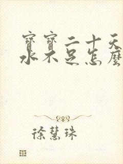 宝宝二十天了奶水不足怎么办