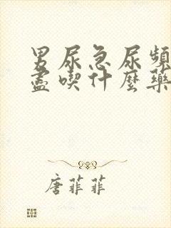 男尿急尿频尿不尽吃什么药