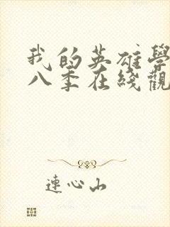 我的英雄学院第八季在线观看