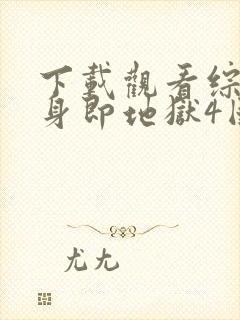 下载观看综艺单身即地狱4国语版