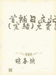 首辅日夜忙追妻(完结)免费阅读封面