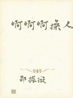 啊啊啊操人妻封面