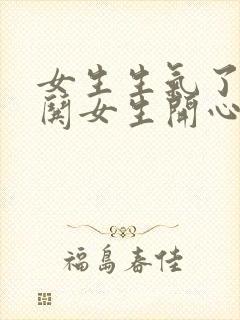 女生生气了怎么哄女生开心的句子