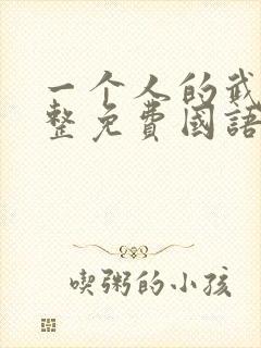 一个人的武林完整免费国语版封面