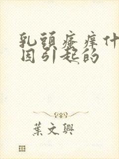 乳头瘙痒什么原因引起的封面