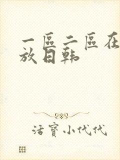 一区二区在线播放日韩