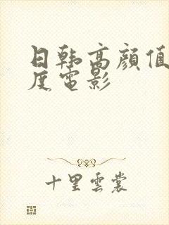 日韩高颜值大尺度电影