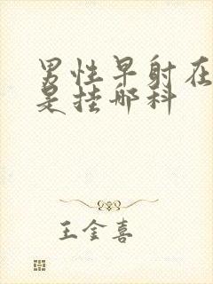 男性早射在医院是挂哪科