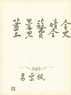 萧晨苏晴全能兵王免费全文阅读封面