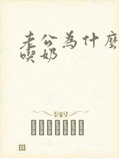 老公为什么喜欢吃奶