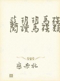 苏玥玥马强免费阅读马强类的小说封面