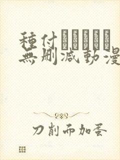 种付おじさんと无删减动漫封面