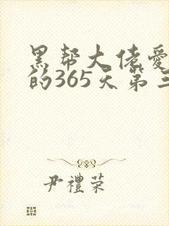 黑帮大佬爱上我的365天第三季