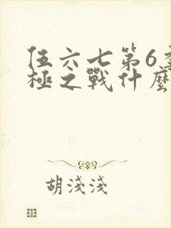 伍六七第6季终极之战什么时候更新