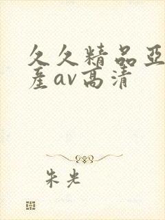 久久精品亚洲国产av高清封面