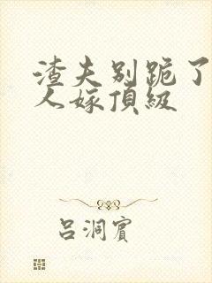 渣夫别跪了,夫人嫁顶级