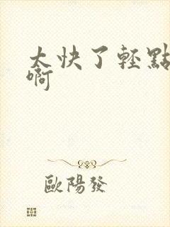 太快了轻点,嗯啊