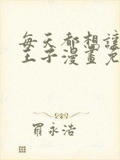 每天都想让病娇王子漫画免费阅读下拉