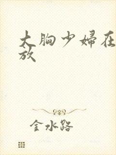 大胸少妇在线播放