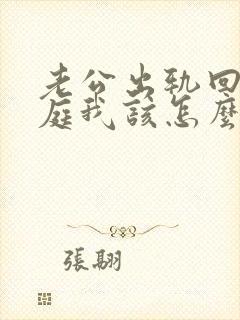 老公出轨回归家庭我该怎么办