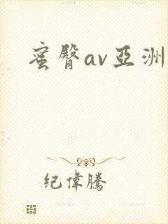 蜜臀av亚洲封面