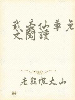 武帝仙尊免费全文阅读