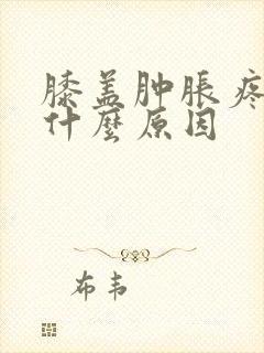 膝盖肿胀疼痛是什么原因