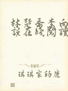 林楚乔李向南小说在线阅读