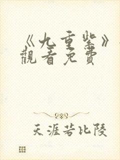 《九重紫》全集观看免费