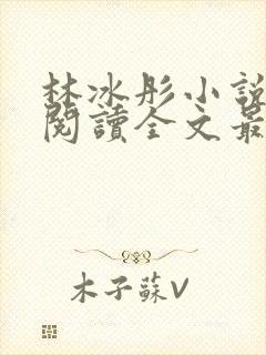 林冰彤小说免费阅读全文最新章节