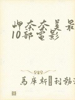 岬奈奈美最经典10部电影