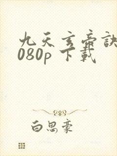 九天玄帝诀 1080p 下载封面