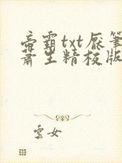 帝霸txt厌笔萧生精校版