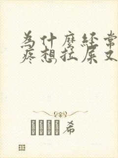 为什么经常肚子疼想拉屎又拉不出来封面