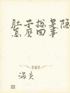 肚子总是隐隐疼怎么回事