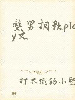 双男调教play文