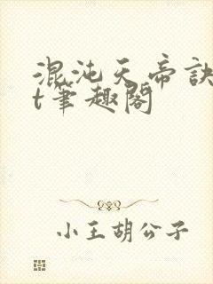 混沌天帝诀txt笔趣阁