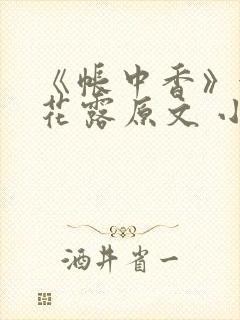 《帐中香》金银花露原文 小说