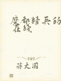 魔都精兵的奴隶 在线封面