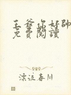 王爷你好帅漫画免费阅读