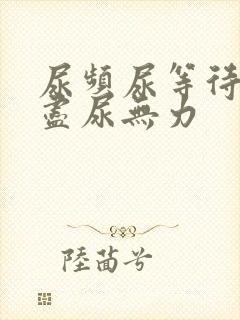 尿频尿等待尿不尽尿无力