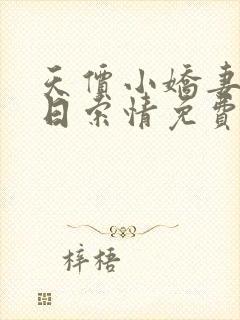 天价小娇妻33日索情免费阅读