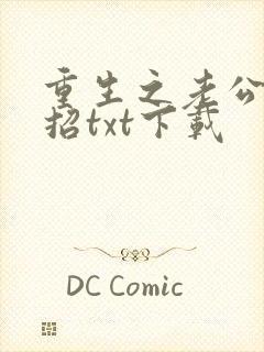 重生之老公请接招txt下载