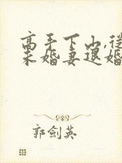 高手下山,从跟未婚妻退婚开始短剧在封面