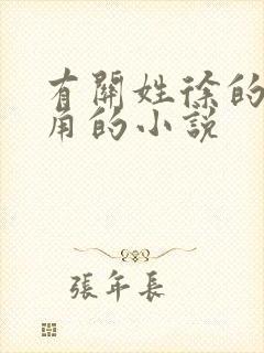 有关姓徐的女主角的小说