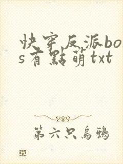 快穿反派boss有点萌txt