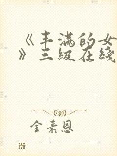 《丰满的女邻居》三级在线